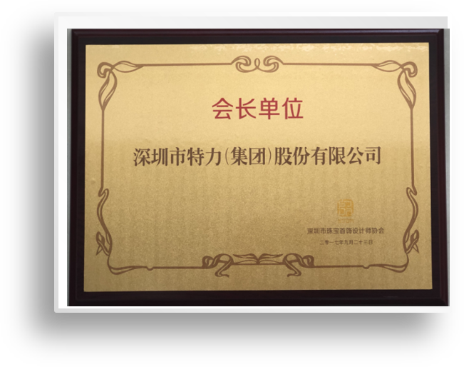 深圳市珠寶首飾設(shè)計(jì)師協(xié)會會長單位