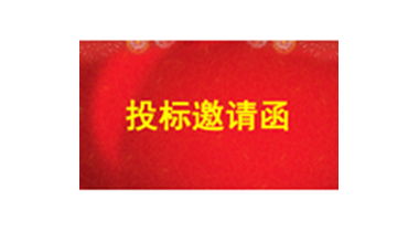 投標(biāo)邀請(qǐng)函——永通大廈立體停車庫(kù)項(xiàng)目報(bào)建服務(wù)