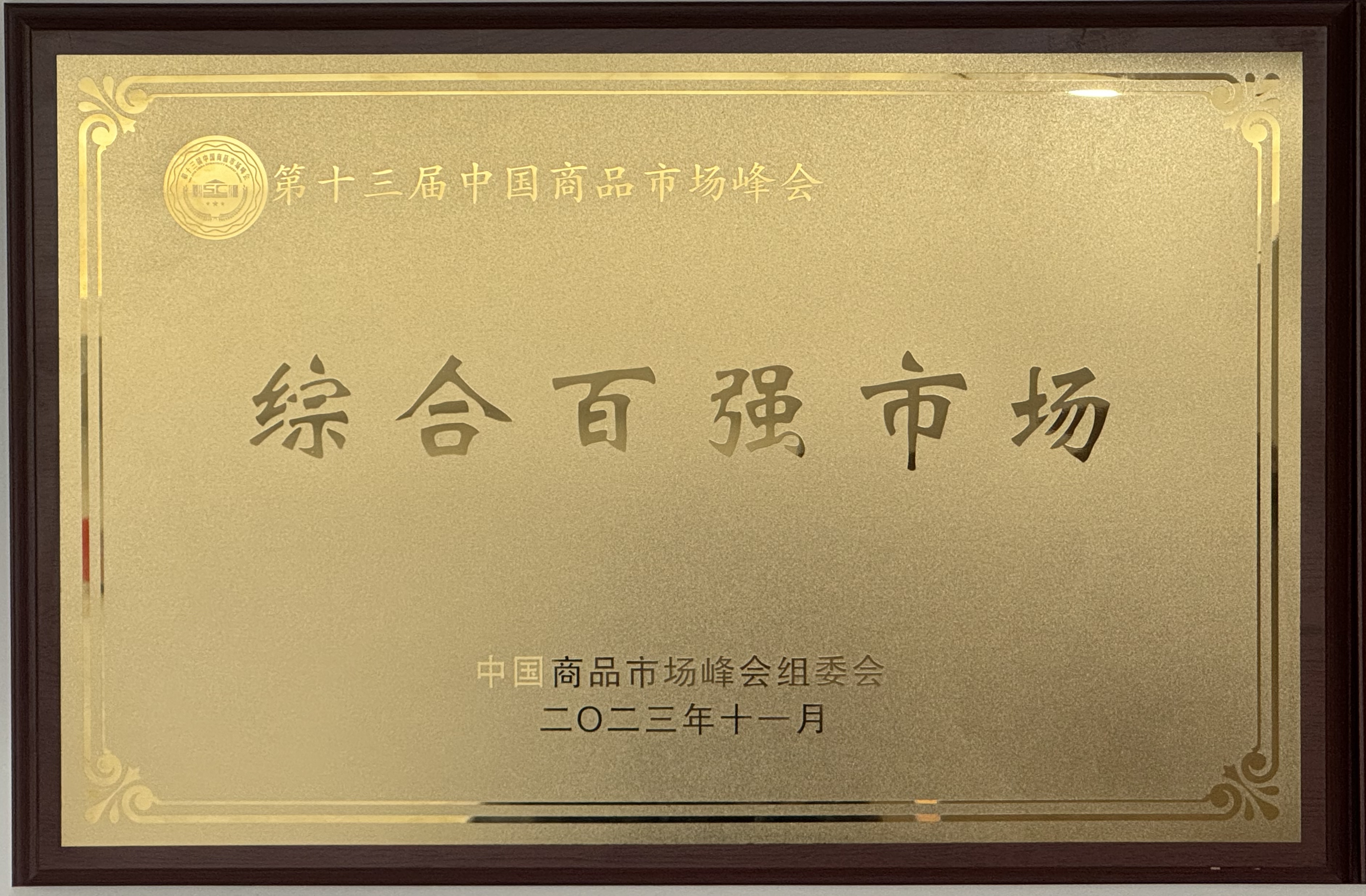 第十三屆中國商品市場峰會綜合百強(qiáng)市場