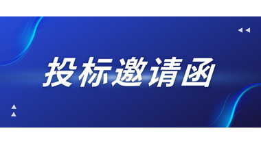 投標邀請函——中天綜合樓質(zhì)量提升項目（電梯工程）